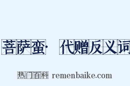 菩萨蛮·代赠反义词是什么意思的图片